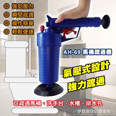 馬桶疏通器【一炮通】通馬桶 【AH-69】一砲通 氣壓式通管器 水管堵塞 馬桶堵塞 通廁所 水管疏通