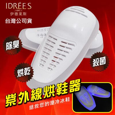 紫外線烘鞋器【PH-27】【伊德萊斯台灣公司貨 一年保固】除濕 除臭 乾鞋機