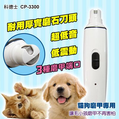 【CP-3300】磨甲機 寵物磨甲器【充電式靜音版】寵物 貓咪 狗狗剪指甲 指甲刀 電動磨甲機 電動