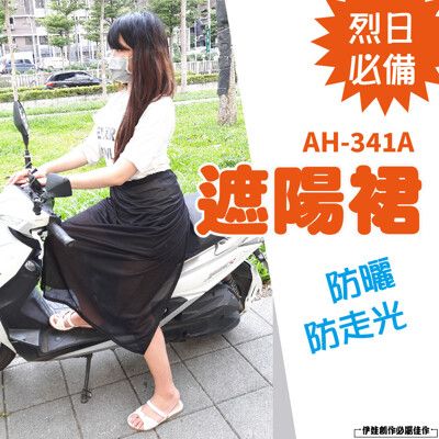 防曬裙子 遮陽裙【AH-341A】透氣防走光 長裙 圍裙衣 包臀裙 擋風 半身裙 海灘裙 騎車機車電