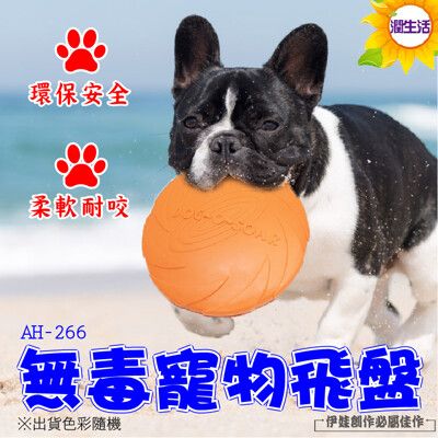狗玩具 飛盤【AH-266】潔牙 訓練 紓壓 狗飛盤 軟式飛盤  耐咬 環保 寵物狗玩具 戶外休閒