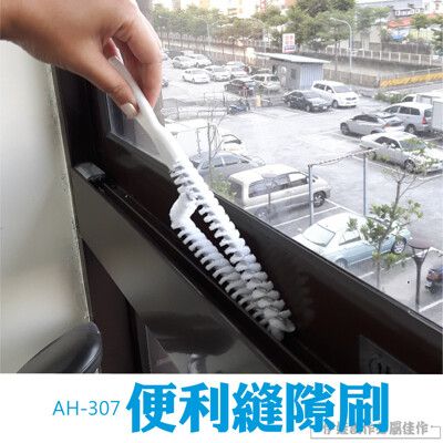 窗戶清潔工具【AH-307】縫隙清潔刷 瓦斯爐清洗 去污刷 清潔刷 奶瓶刷 杯刷 刷子