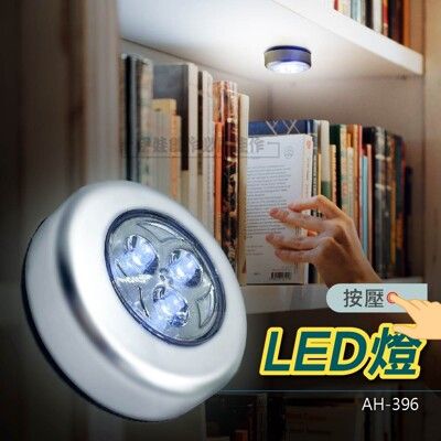 按壓LED燈【AH-396】拍拍燈 車廂燈 衣櫥燈觸控燈 緊急照明燈 露營 照明