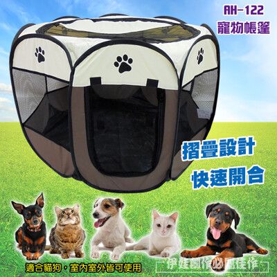 寵物透氣帳篷【AH-122】【中號】寵物露營帳篷 八角帳篷 折疊帳篷  運輸籠 寵物窩 寵物籠