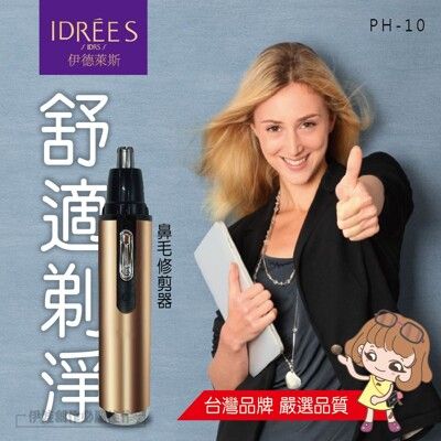 鼻毛修剪器【PH-10】台灣品牌一年保固 修容刀 電動修鼻毛器 修鼻毛 修剪器 電動除毛 除毛刀