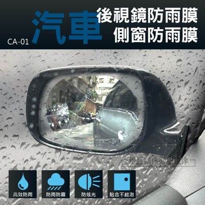 後視鏡防水貼膜【CA-01】汽車貨車摩托車機車雨天防雨防霧保護貼紙 倒車鏡防水膜 防雨劑