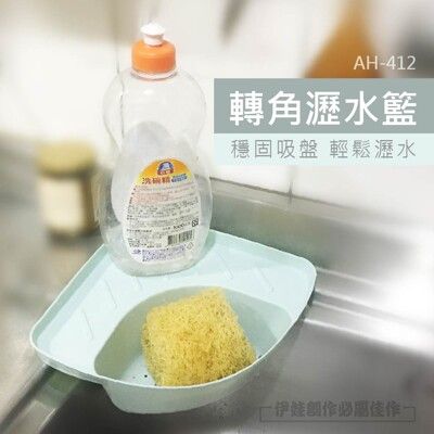 吸盤式轉角瀝水籃【AH-412】瀝水架 瀝水墊 轉角 碗盤瀝水 濾水架 廚餘架 流理臺 洗碗槽