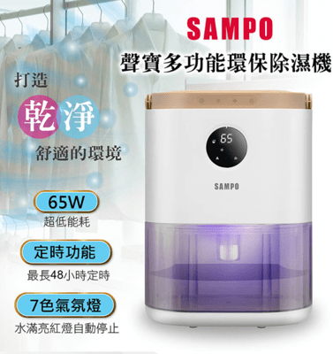 SAMPO 聲寶多功能環保除濕機 AD-W2102RL