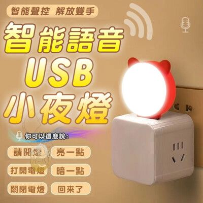 智能語音USB小夜燈