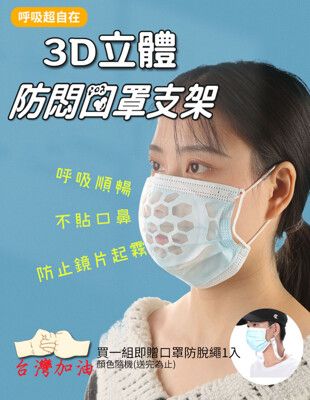 3D立體防悶口罩白色支架5入組(買一組贈口罩防脫繩)