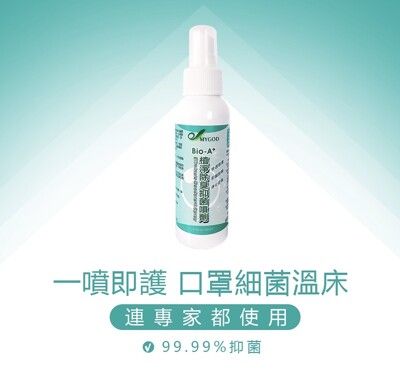 【防疫必備】除臭抑菌噴液 100ML ◆乾洗手◆口罩抗菌防護◆抗菌效果99.999