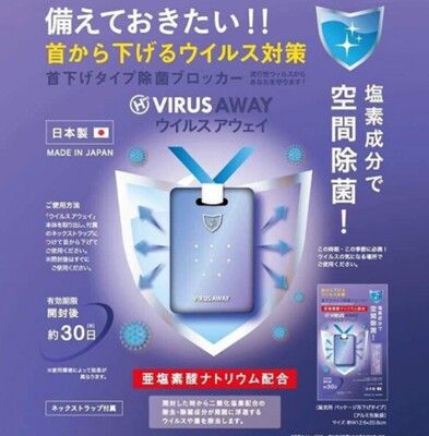 VIRUS AWAY 隨身除菌卡(單入)  持續30天/阻絕有害物質
