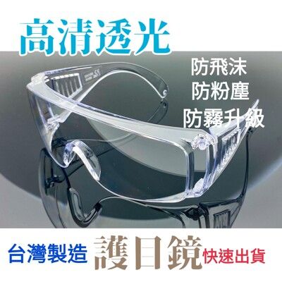 護目鏡◆台灣製造◆防霧升級 防飛沫 防粉塵◆快速出貨◆現貨不用等
