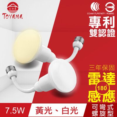 TOYAMA特亞馬LED雷達感應燈7.5W E27彎管式螺旋型