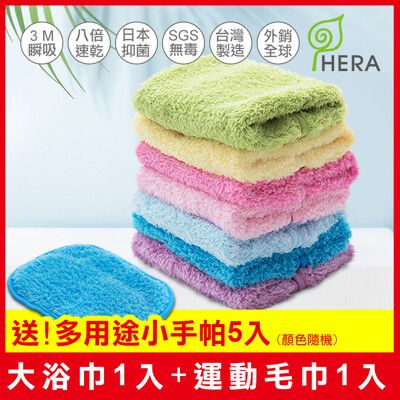 HERA-3M抗菌旅行組 (大浴巾+運動毛巾+送多用途小手帕*5)