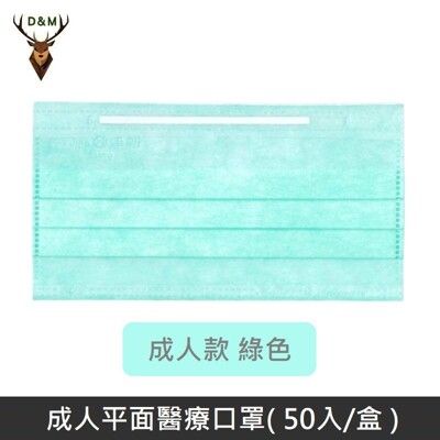 【台灣淨新】雙鋼印成人醫療口罩 / 平面口罩 / 三層口罩 台灣製 - 50入/盒 - 綠色