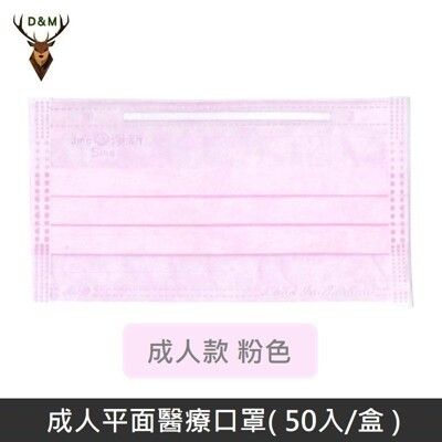 【台灣淨新】雙鋼印成人醫療口罩 / 平面口罩 / 三層口罩 台灣製 - 50入/盒 - 粉色