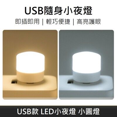 創意款 USB氣氛燈 LED隨身小夜燈 隨身燈 LED隨身燈 LED燈 小夜燈 小圓燈 - 白光