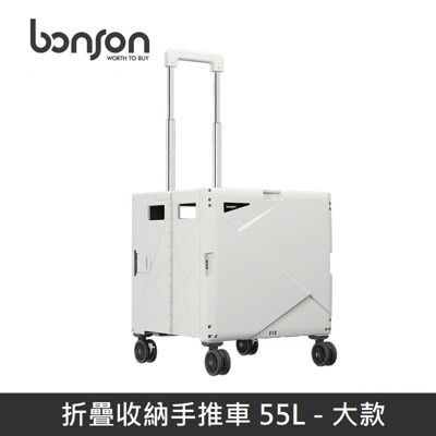 【bonson】折疊收納手推車 55L (大款) 360度萬向輪 最高承受60公斤 購物車