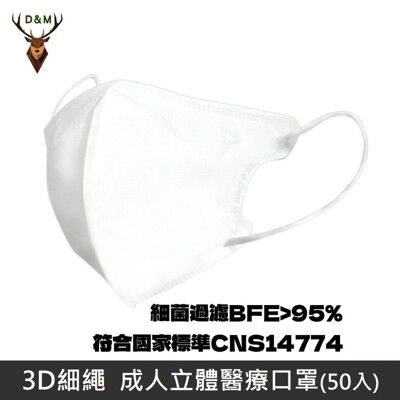 【台灣淨新】成人 3D細繩 三層立體 3D立體細繩 醫療口罩  台灣製 - 50入/盒 - 白色
