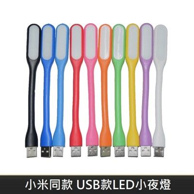 小米同款 USB款 LED隨身小夜燈 隨身燈 LED隨身燈