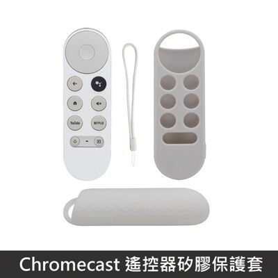 Google TV Chromecast 專用 遙控器保護套 防摔 矽膠套 附防丟手繩 - 白色