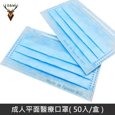 【台灣淨新】雙鋼印成人醫療口罩 / 平面口罩 / 三層口罩 台灣製 - 50入/盒 - 藍色