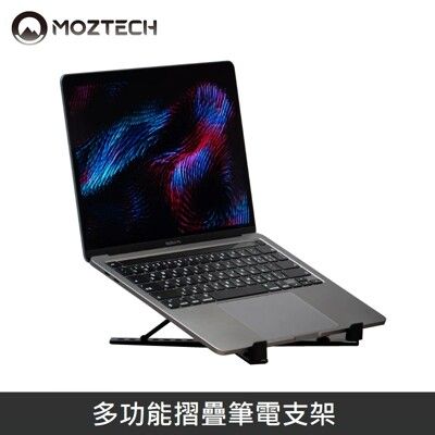 MOZTECH 多功能摺疊筆電支架 獨家鋁合金設計 - 台灣公司貨