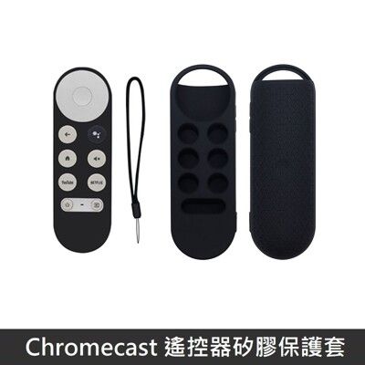 Google TV Chromecast 專用 遙控器保護套 防摔 矽膠套 附防丟手繩 - 黑色