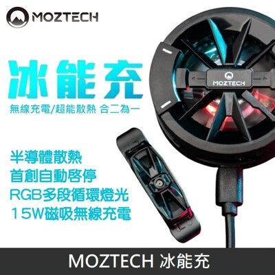 MOZTECH 冰能充 磁吸無線充電 | 半導體散熱 | 電競手遊必備 - 台灣公司貨