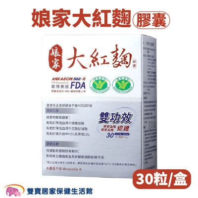 娘家大紅麴膠囊一盒30粒 血脂血糖 紅麴 大紅麴 膽固醇 原廠正品 公司貨 三酸甘油脂