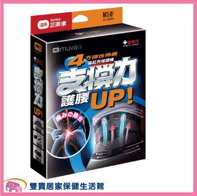 Muva 遠紅外線專業支撐護腰 SA2705 醫療級護腰 復健護腰 醫療護具 遠紅外線護腰