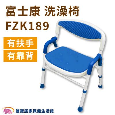 富士康鋁合金洗澡椅FZK-189 台灣製 有扶手有靠背 可收合洗澡椅 可調高低 有扶手沐浴椅