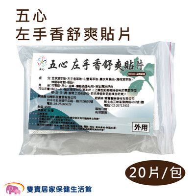 五心左手香舒爽貼片20片/包 台灣製 左手香精油貼片 清涼貼布 精油貼布 涼感貼布 南薑精油貼布