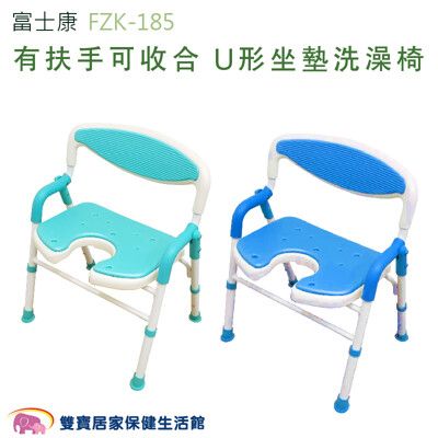 富士康鋁合金洗澡椅 FZK-185 可收合洗澡椅 U形坐墊 沐浴椅 浴室防滑椅 老人洗澡椅