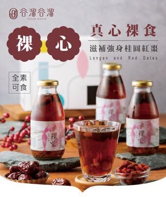 【谷溜谷溜】裸心(桂圓紅棗)｜｜一瓶295ml*6瓶(無禮盒)