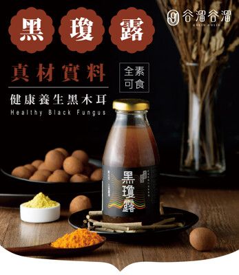 【谷溜谷溜】黑瓊露(黑木耳露)｜295ml*6瓶(無禮盒)