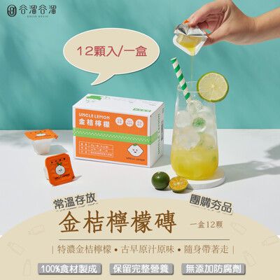 【檸檬大叔官方授權】金桔檸檬膠囊(12入/盒) 金桔檸檬汁 UNCLE LEMON