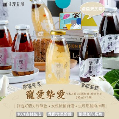 【谷溜谷溜】寵愛摯愛｜295ml*6瓶(無禮盒)