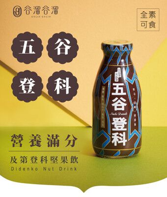 【谷溜谷溜】五谷登科(堅果)｜295ml*6瓶(無禮盒)