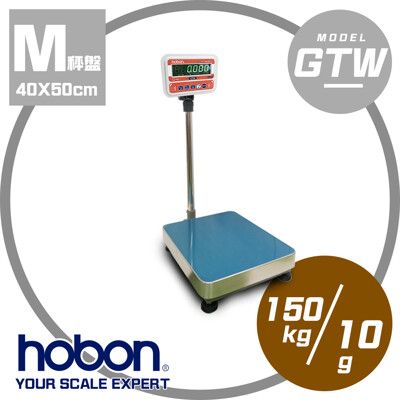 【hobon 電子秤】GTW-150KG系列計重台秤