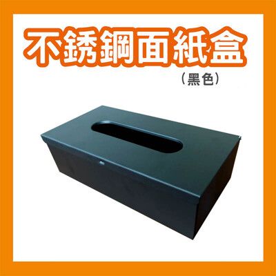 面紙盒 (黑色款) 不銹鋼面紙盒 紙巾盒