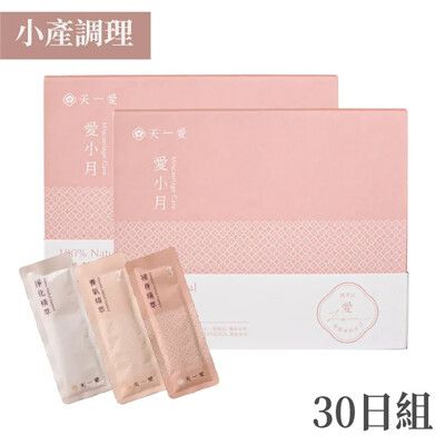 【天一愛】小產/流產調理-愛小月(30入/盒)x2盒_30日組