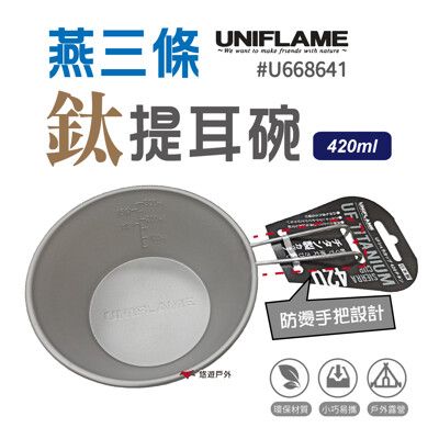 【UNIFLAME】U668641 日本 燕三條鈦提耳碗420ml 燕三條製 鈦 提耳碗 提耳掛鉤