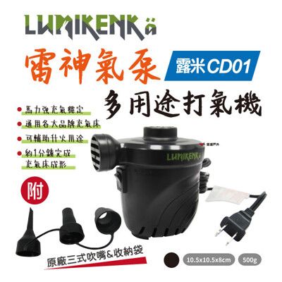 【Lumikenkä 露米】雷神氣泵 打氣機 CD01 (悠游戶外)