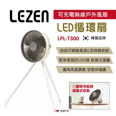 【LEZEN】可充電無線戶外LED循環扇 LPL-T300(悠遊戶外)
