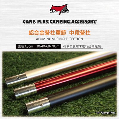 【悠遊戶外】Camp Plus 33mm 30cm 鋁合金營柱單節 中段營柱 營