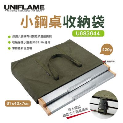 【UNIFLAME】小鋼桌收納袋 U683644 (悠遊戶外)