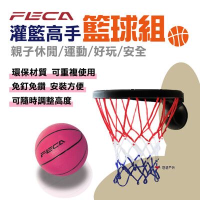 【FECA】 灌籃高手籃球架 兒童籃球架  露營 登山 悠遊戶外