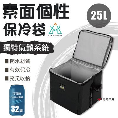 【KZM】素面個性保冷袋-25L (悠遊戶外)